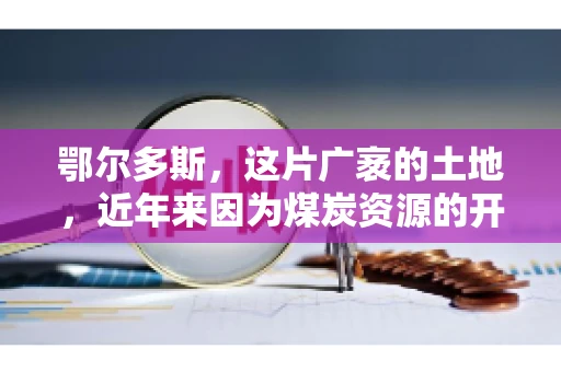 鄂尔多斯，这片广袤的土地，近年来因为煤炭资源的开发而声名鹊起。在这个充满活力的城市，有一群人，他们每天都在为追回欠款而努力，他们就是鄂尔多斯的要账公司。如今，这些公司纷纷开启招聘模式，为这个行业的未来发展注入新的活力。那么，鄂尔多斯有哪些要账公司正在招聘呢？让我们一起来看看吧。