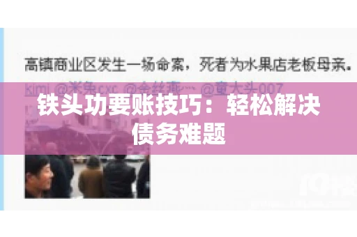 铁头功要账技巧：轻松解决债务难题
