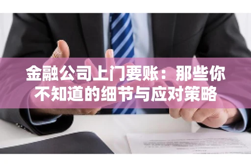 金融公司上门要账：那些你不知道的细节与应对策略