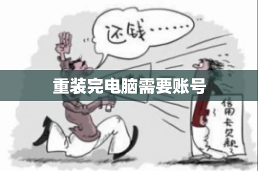 重装完电脑需要账号