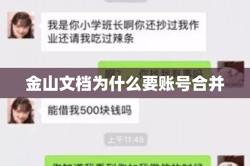 金山文档为什么要账号合并 金山文档为什么要账号合并