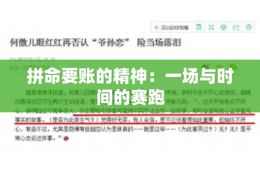 拼命要账的精神:一场与时间的赛跑 拼命要账的精神:一场与时间的赛跑