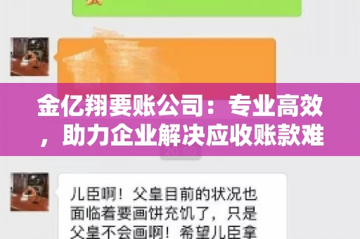 金亿翔要账公司：专业高效，助力企业解决应收账款难题