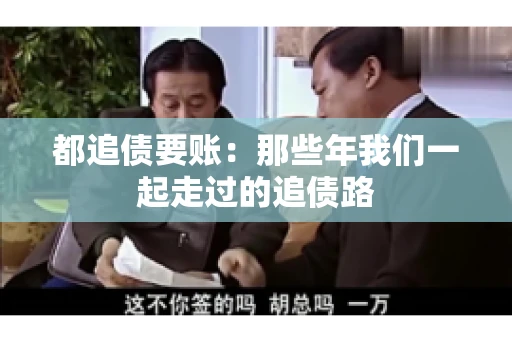 都追债要账：那些年我们一起走过的追债路
