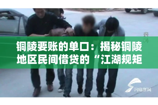 铜陵要账的单口：揭秘铜陵地区民间借贷的“江湖规矩”