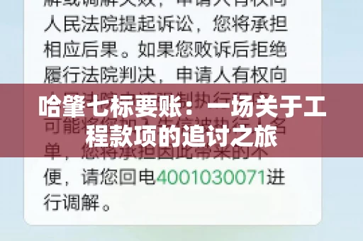 哈肇七标要账：一场关于工程款项的追讨之旅