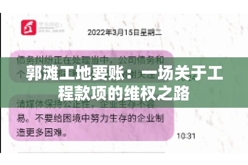 郭滩工地要账：一场关于工程款项的维权之路