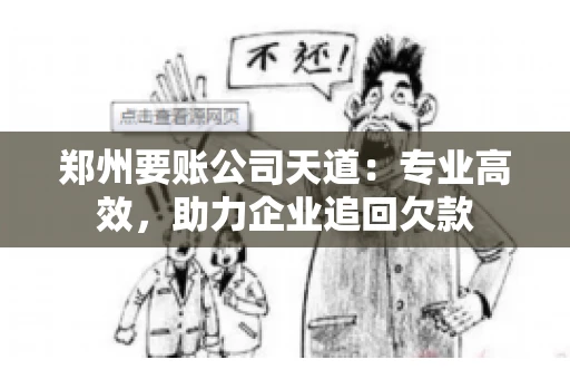 郑州要账公司天道：专业高效，助力企业追回欠款