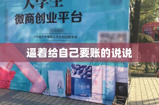 逼着给自己要账的说说