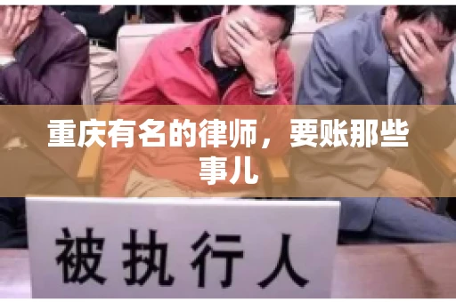 重庆有名的律师，要账那些事儿