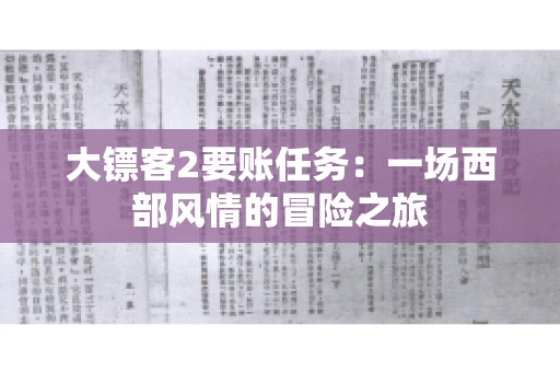 大镖客2要账任务：一场西部风情的冒险之旅