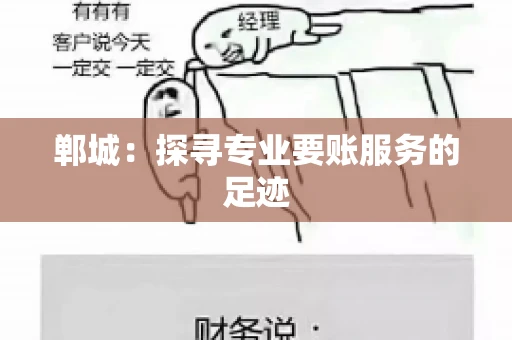 郸城：探寻专业要账服务的足迹