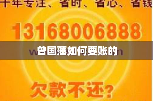 曾国藩如何要账的