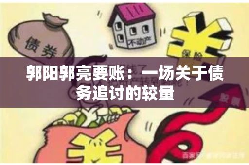 郭阳郭亮要账：一场关于债务追讨的较量