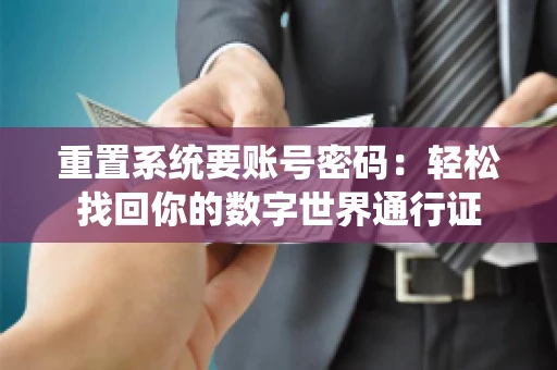 重置系统要账号密码：轻松找回你的数字世界通行证