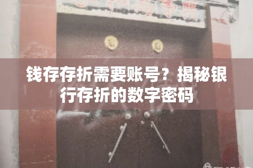 钱存存折需要账号？揭秘银行存折的数字密码