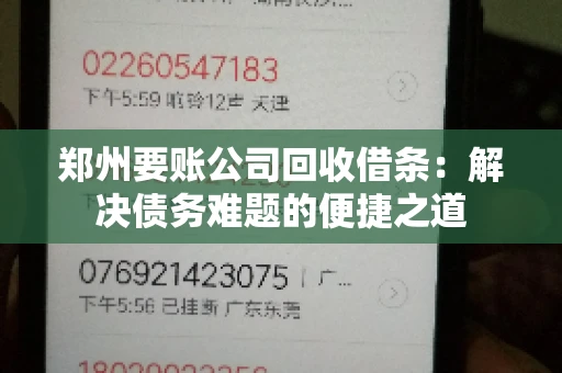 郑州要账公司回收借条：解决债务难题的便捷之道