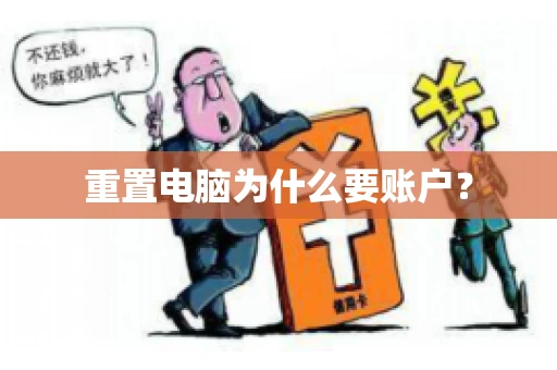 重置电脑为什么要账户? 重置电脑为什么要账户?