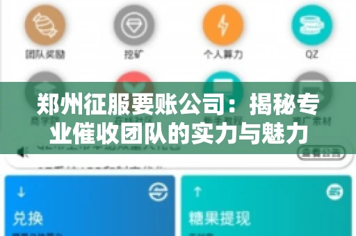 郑州征服要账公司：揭秘专业催收团队的实力与魅力