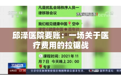 邱泽医院要账：一场关于医疗费用的拉锯战