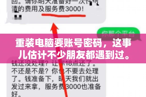 重装电脑要账号密码，这事儿估计不少朋友都遇到过。电脑出了点小状况，一重启就得重新来过，这时候突然发现，没有账号密码，电脑就像个哑巴，怎么也开不了机。今天，咱们就来聊聊这个话题，看看为什么重装电脑要账号密码，以及遇到这种情况该怎么办。