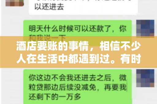 酒店要账的事情，相信不少人在生活中都遇到过。有时候，我们可能因为疏忽或者特殊情况，导致在酒店消费后忘记结账，或者酒店方面在要账时出现了一些误会。今天，我就来和大家聊聊关于酒店要账的那些事儿。