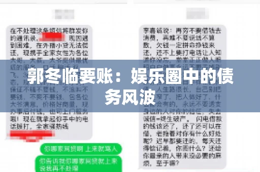 郭冬临要账：娱乐圈中的债务风波