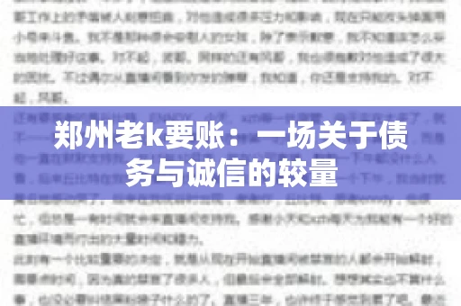 郑州老k要账：一场关于债务与诚信的较量