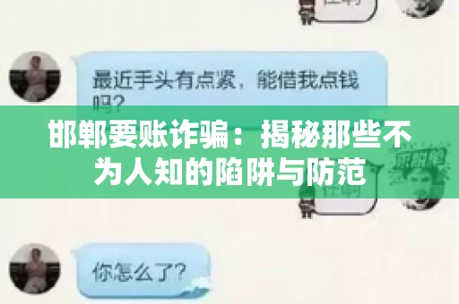 邯郸要账诈骗：揭秘那些不为人知的陷阱与防范