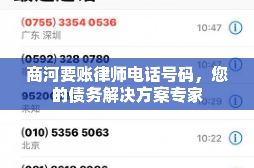 商河要账律师电话号码，您的债务解决方案专家