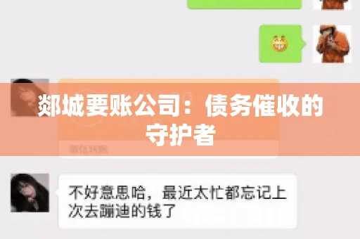 郯城要账公司：债务催收的守护者