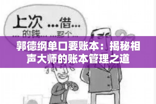 郭德纲单口要账本：揭秘相声大师的账本管理之道