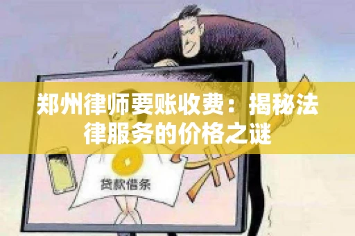 郑州律师要账收费：揭秘法律服务的价格之谜