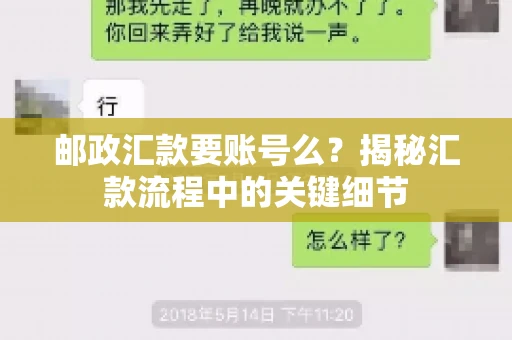 邮政汇款要账号么？揭秘汇款流程中的关键细节