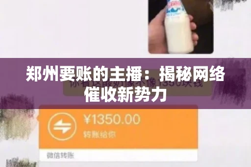 郑州要账的主播：揭秘网络催收新势力