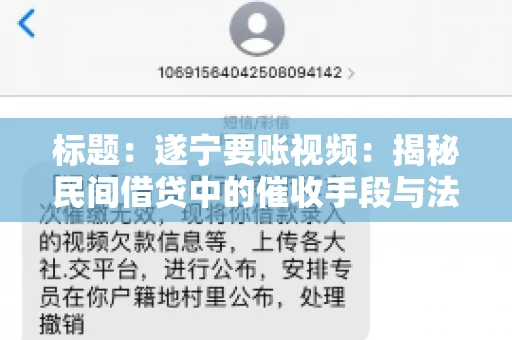 标题：遂宁要账视频：揭秘民间借贷中的催收手段与法律边界