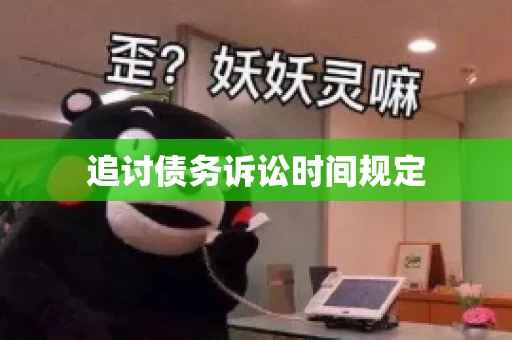 追讨债务诉讼时间规定