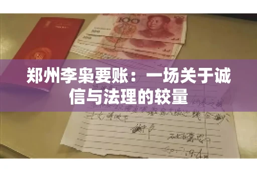 郑州李枭要账：一场关于诚信与法理的较量