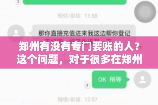 郑州有没有专门要账的人？这个问题，对于很多在郑州做生意的人来说，可能是一个常见的困扰。毕竟，应收账款的管理对于企业的运营至关重要。那么，郑州有没有专门要账的人呢？且听我慢慢道来。
