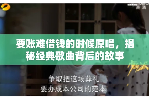 要账难借钱的时候原唱，揭秘经典歌曲背后的故事