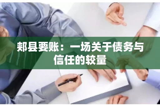 郏县要账：一场关于债务与信任的较量