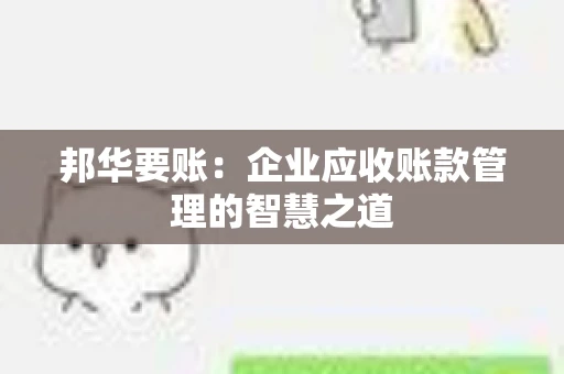 邦华要账：企业应收账款管理的智慧之道