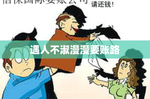 遇人不淑漫漫要账路