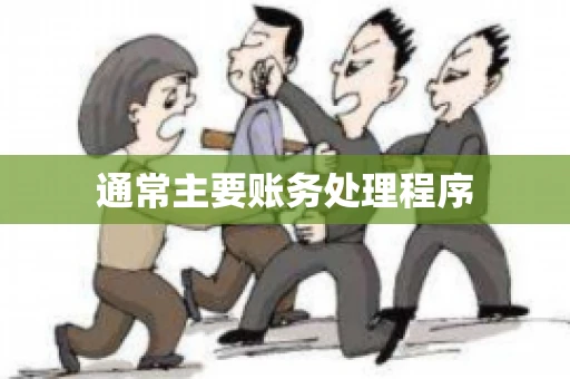通常主要账务处理程序