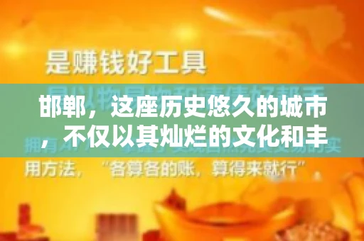 邯郸，这座历史悠久的城市，不仅以其灿烂的文化和丰富的历史遗迹闻名，还因为其独特的商业氛围而备受关注。其中，邯郸要账公司作为商业生态的一部分，承载着许多企业的期待与信任。今天，我们就来聊聊邯郸要账公司那些事儿。
