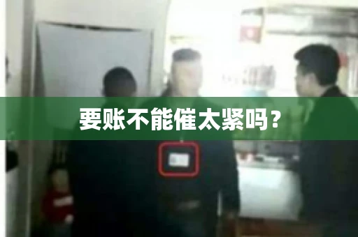 要账不能催太紧吗？