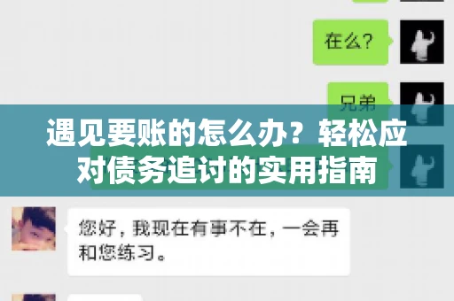 遇见要账的怎么办？轻松应对债务追讨的实用指南