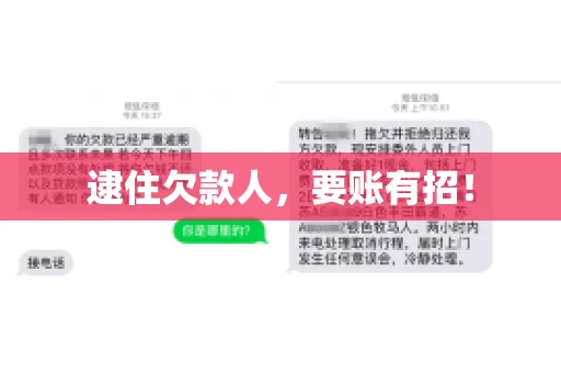 逮住欠款人，要账有招！