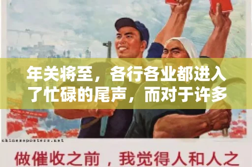 年关将至，各行各业都进入了忙碌的尾声，而对于许多企业来说，这时候也是催收账款的旺季。今天，我就来和大家聊聊“年关将至要账攻略”，希望能给大家带来一些实用的建议。
