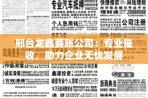 邢台龙鑫要账公司：专业催收，助力企业无忧发展
